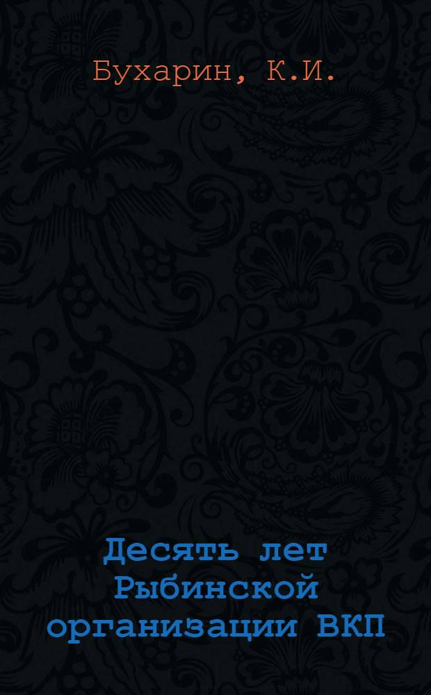 ... Десять лет Рыбинской организации ВКП(б). (1917-1927 г.)