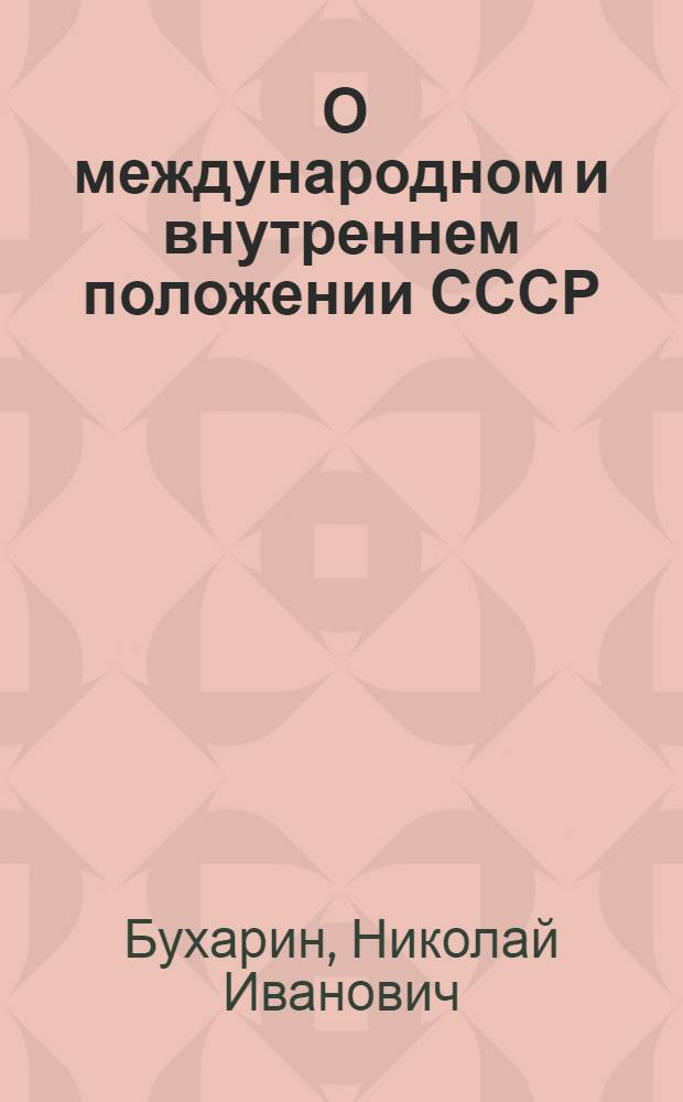 ... О международном и внутреннем положении СССР : Доклад и заключительное слово на XV Московской губпартконференции