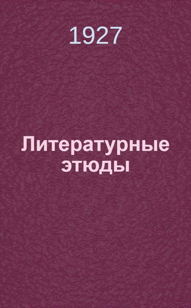 ... Литературные этюды