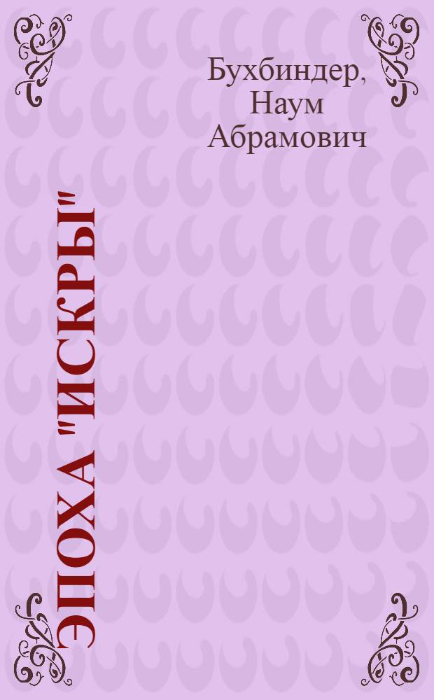 ... Эпоха "Искры"