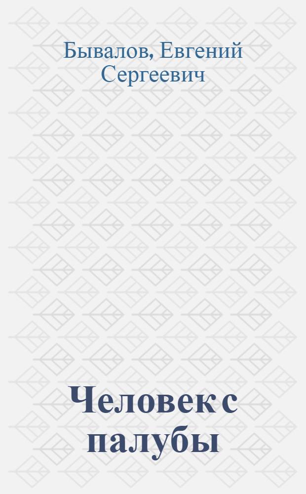 ... Человек с палубы : Рассказы