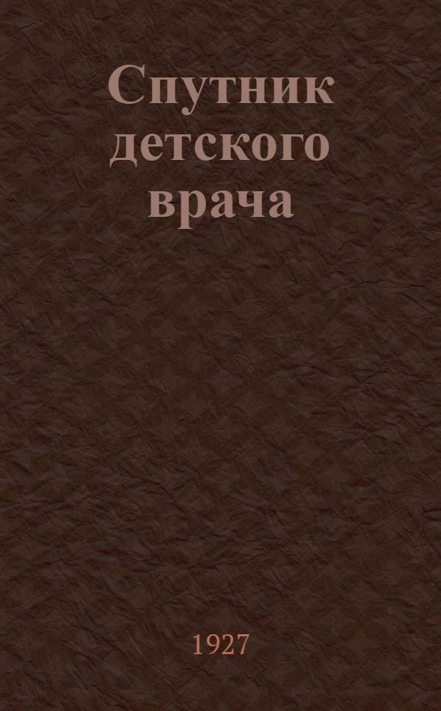 Спутник детского врача