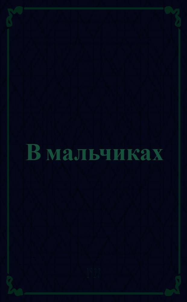 ... В мальчиках : Рассказы