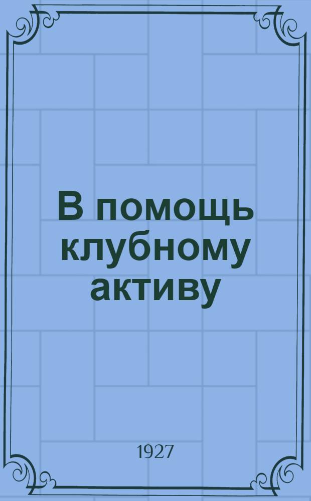 В помощь клубному активу