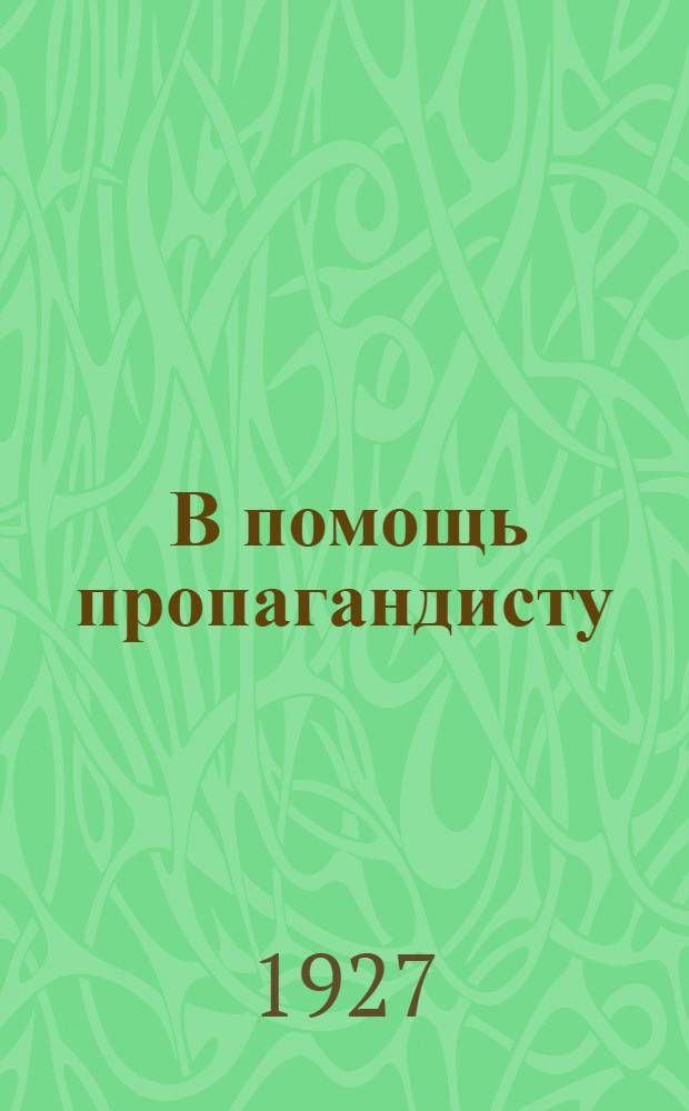 ... В помощь пропагандисту : Комментарии к программе городских нормальных школ политграмоты на 1927/28 учебный год