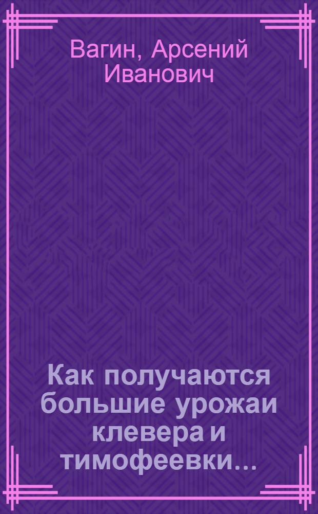 ... Как получаются большие урожаи клевера и тимофеевки...