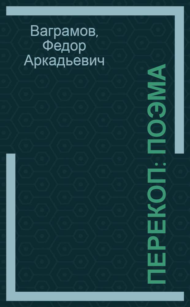 Перекоп : Поэма : С прилож. речевой композиции Вас. Сережникова