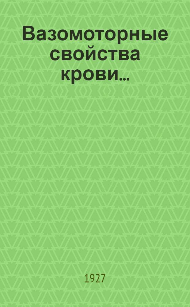 ... Вазомоторные свойства крови...