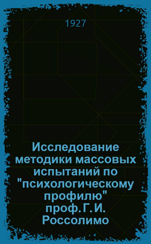 ...Исследование методики массовых испытаний по "психологическому профилю" проф. Г. И. Россолимо