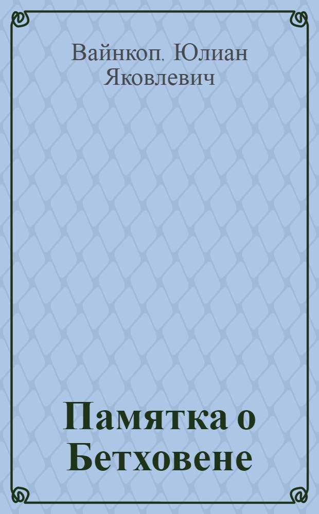 ... Памятка о Бетховене : (К столетию со дня смерти). 1827-26/III 1927
