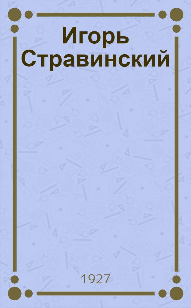 ... Игорь Стравинский : Очерк Ю. Вайнкопа