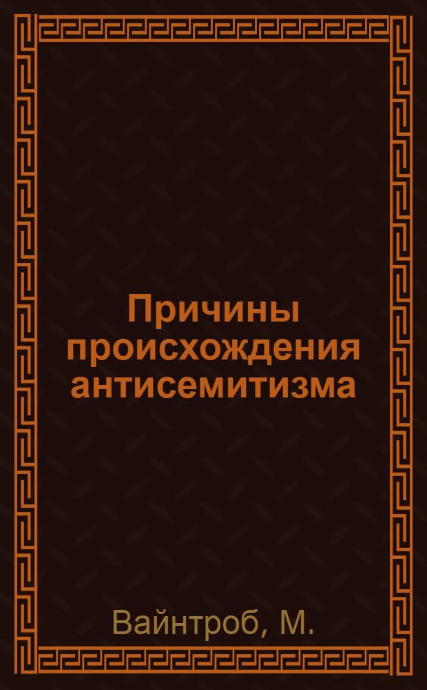 Причины происхождения антисемитизма : Опыт социально-психол. анализа