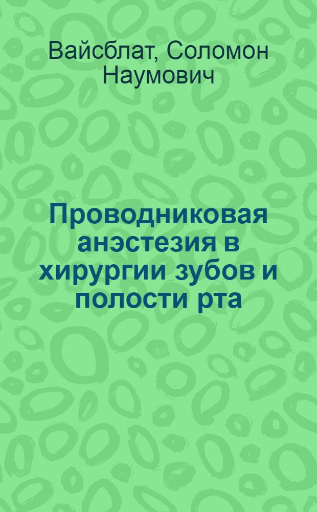Проводниковая анэстезия в хирургии зубов и полости рта