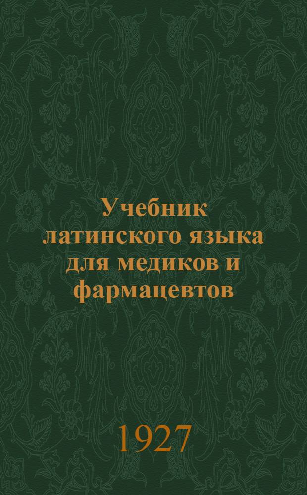 ... Учебник латинского языка для медиков и фармацевтов