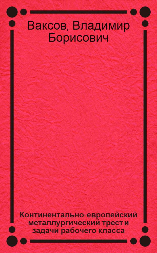 Континентально-европейский металлургический трест и задачи рабочего класса