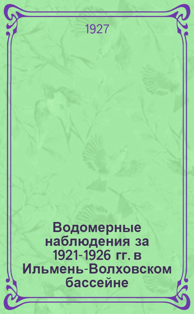 Водомерные наблюдения за 1921-1926 гг. в Ильмень-Волховском бассейне
