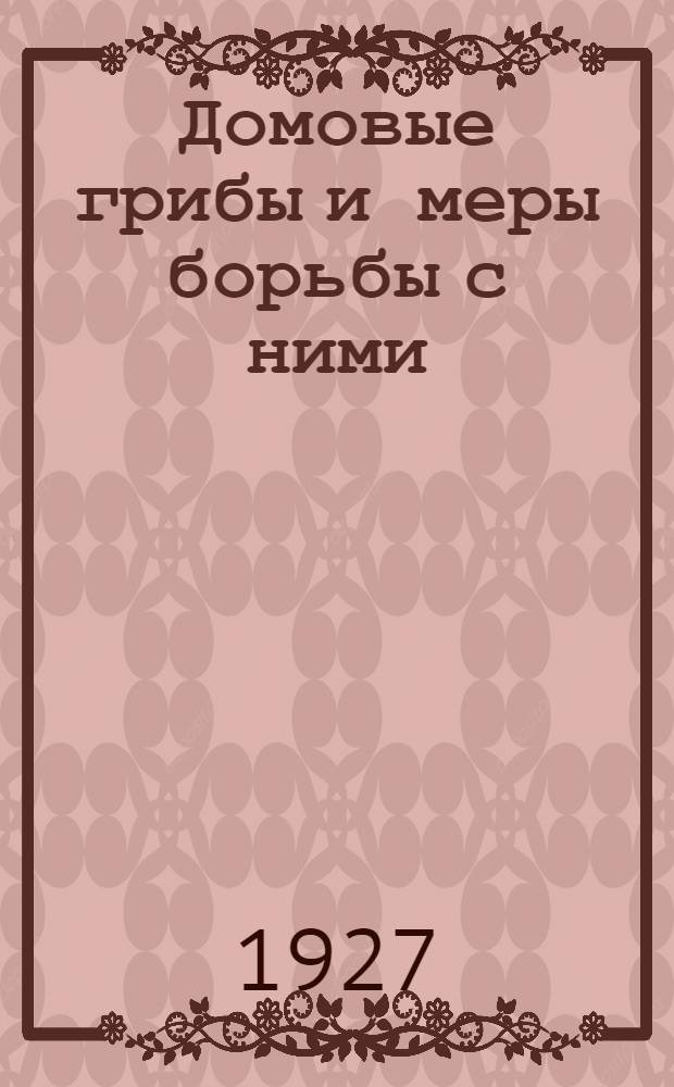 ... Домовые грибы и меры борьбы с ними