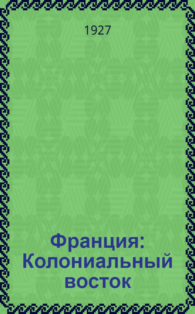 ... Франция : Колониальный восток
