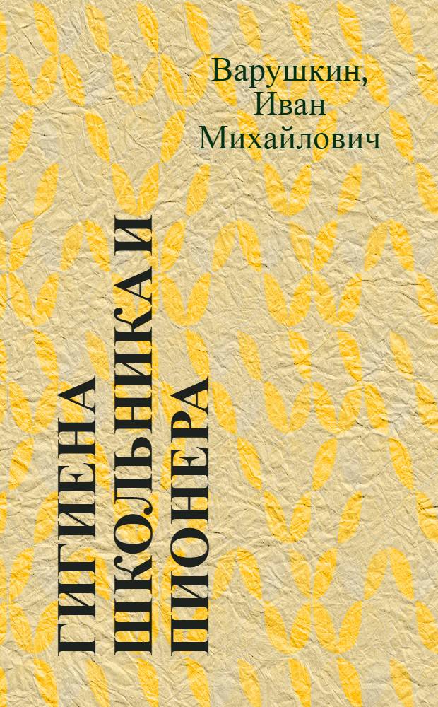 Гигиена школьника и пионера