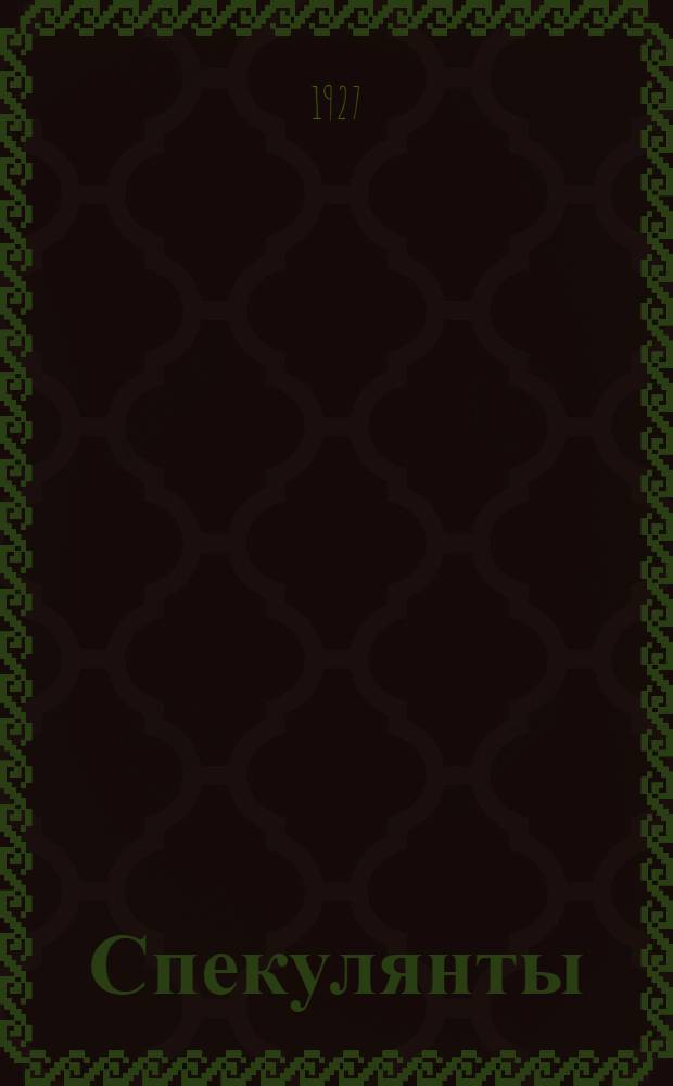 ... Спекулянты : Роман