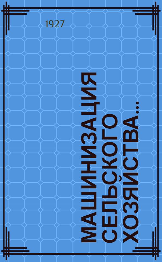 ... Машинизация сельского хозяйства...