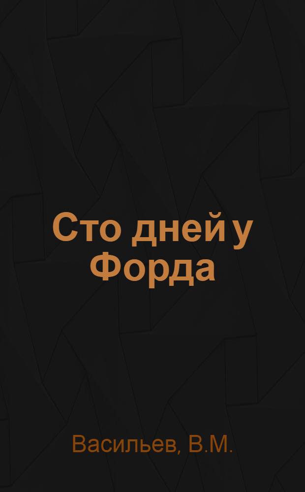 ... Сто дней у Форда
