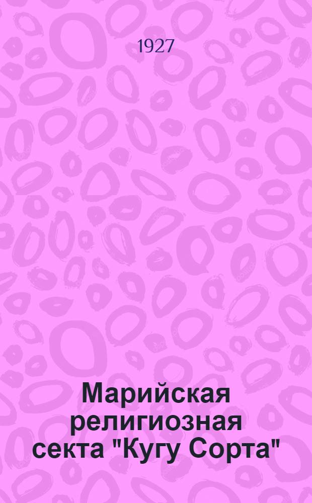 ... Марийская религиозная секта "Кугу Сорта"