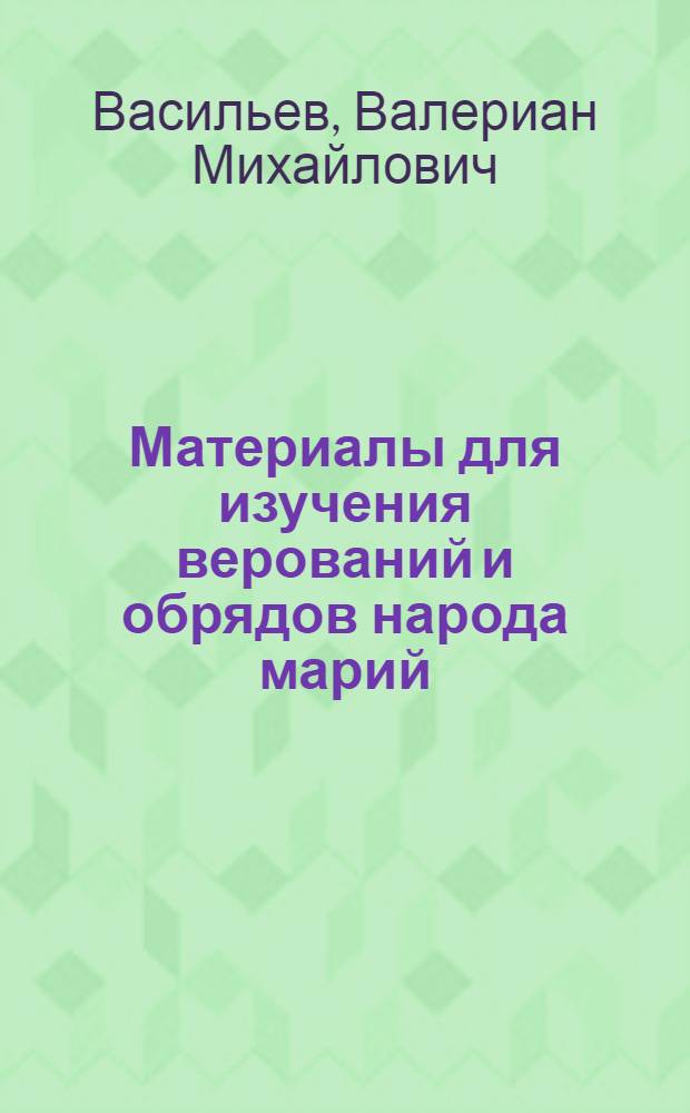 ... Материалы для изучения верований и обрядов народа марий