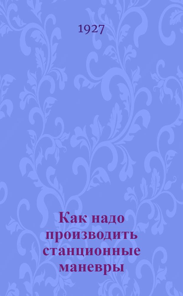... Как надо производить станционные маневры