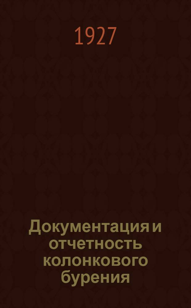 Документация и отчетность колонкового бурения