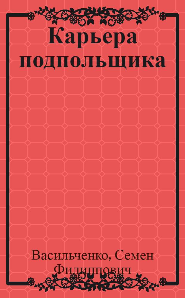 ... Карьера подпольщика : Повесть из революционного прошлого