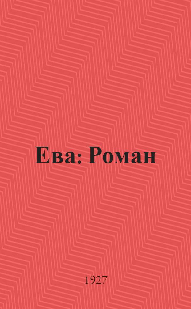 ... Ева : Роман