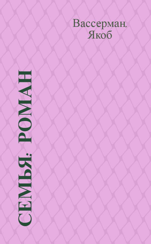 ... Семья : Роман