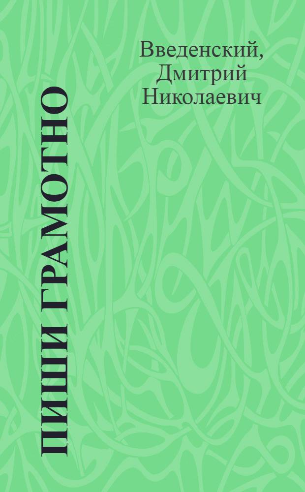 ... Пиши грамотно : Таблицы правописания слов и знаков препинания : Пособие для совпартшкол, общеобразовательных школ и кружков взрослых