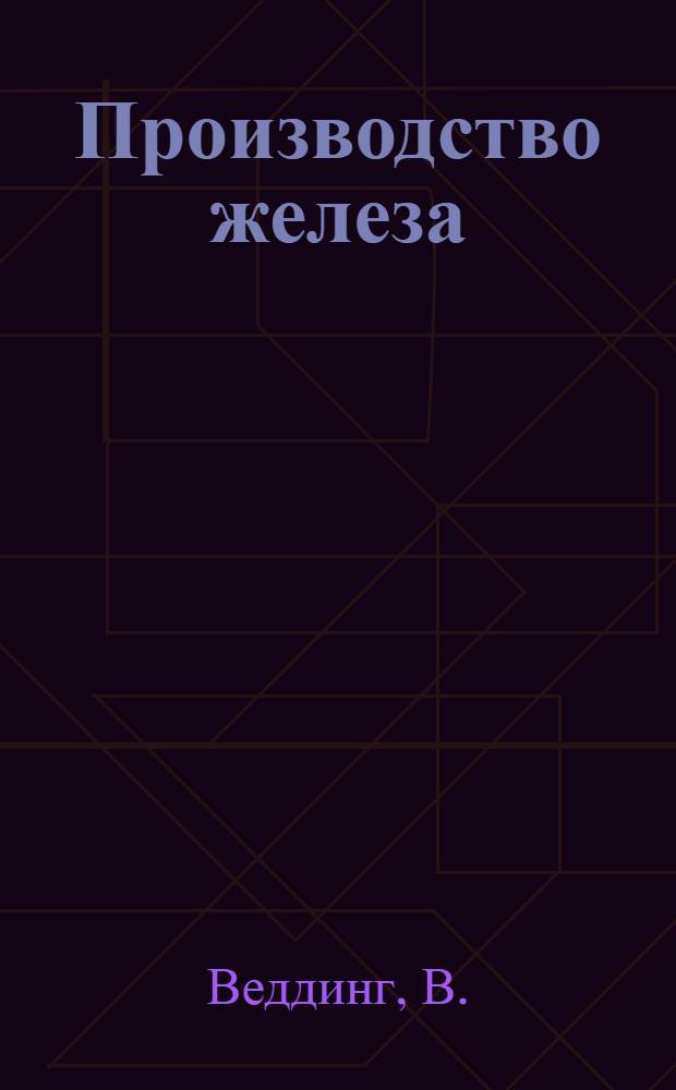 ... Производство железа : С 22 рис