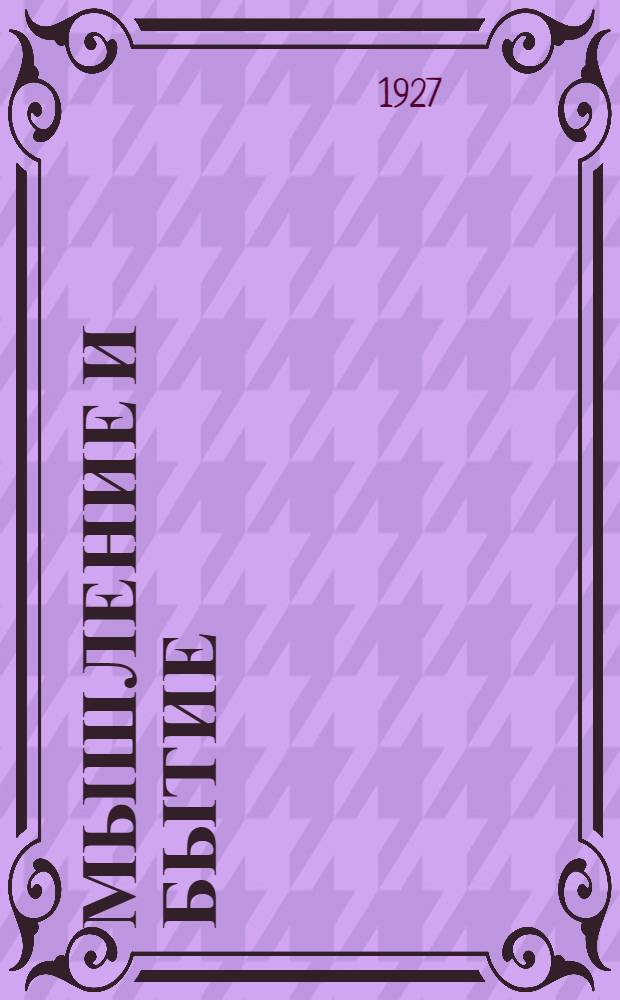 Мышление и бытие : (Логика достаточного основания)