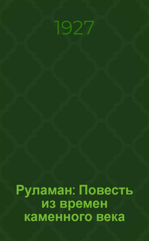 ... Руламан : Повесть из времен каменного века