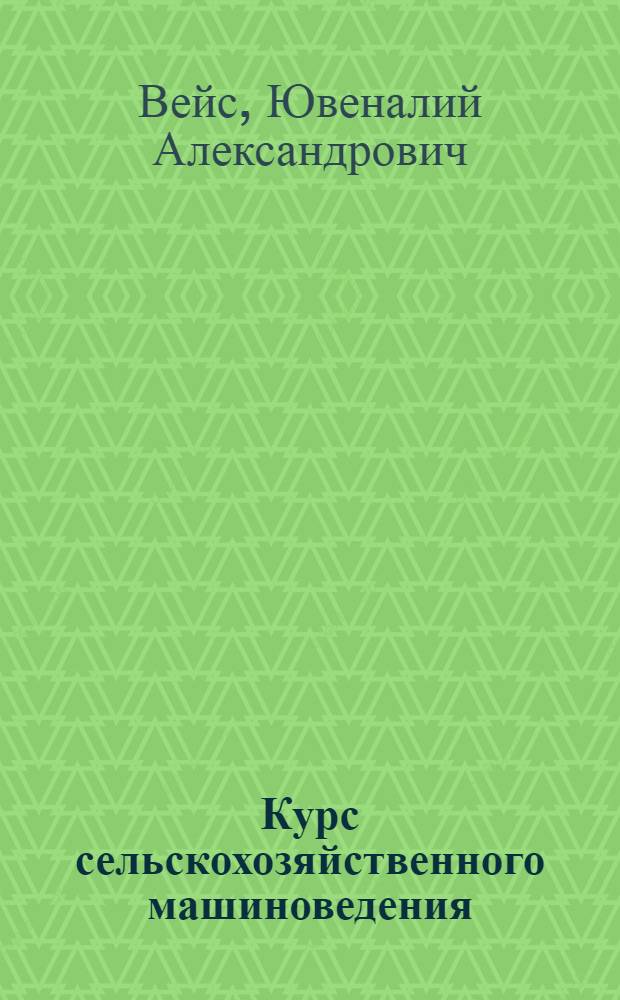 ... Курс сельскохозяйственного машиноведения