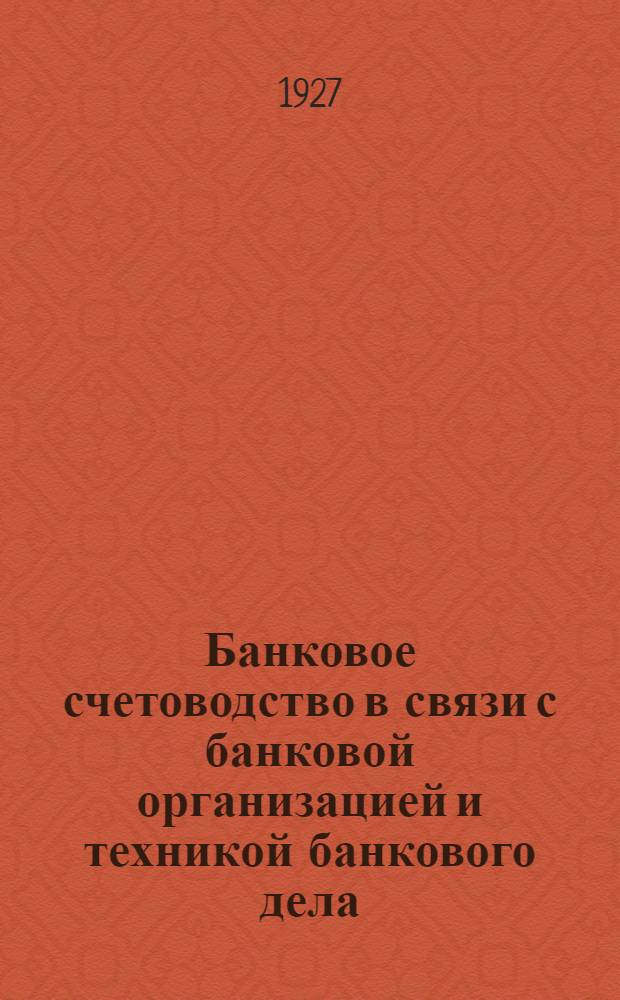 ... Банковое счетоводство в связи с банковой организацией и техникой банкового дела