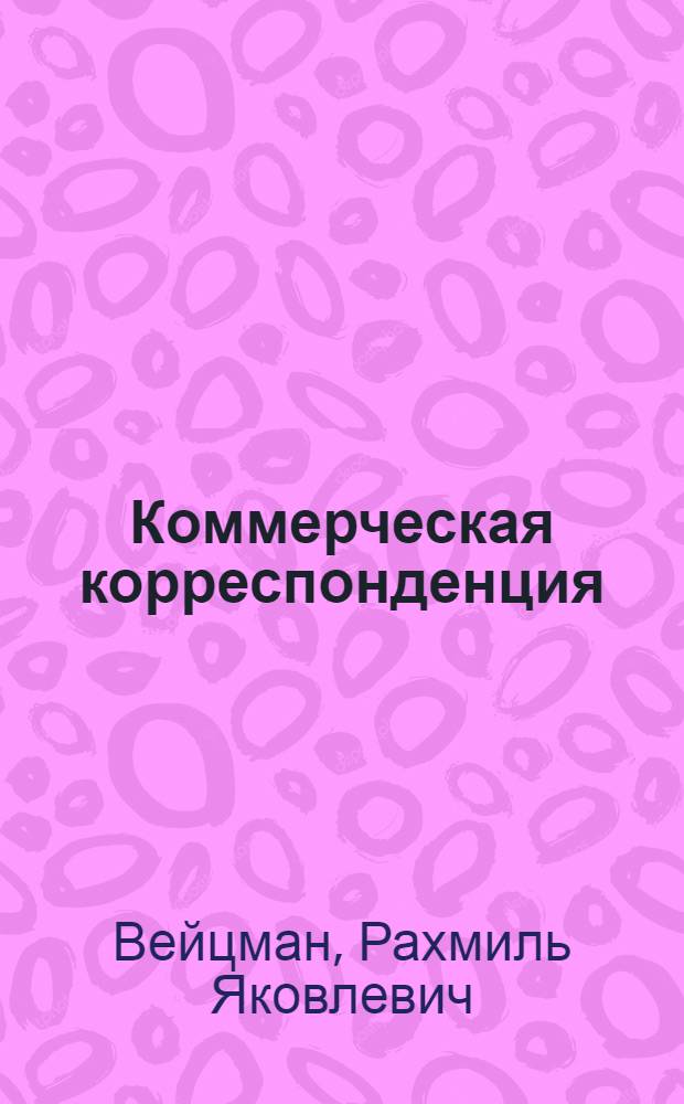 ... Коммерческая корреспонденция