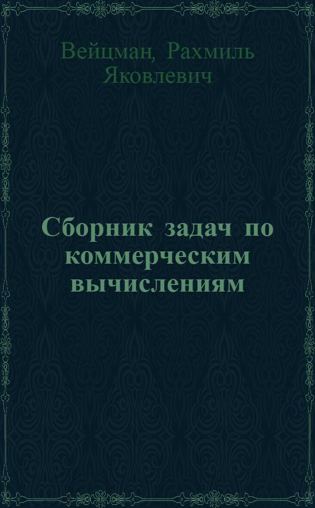 ... Сборник задач по коммерческим вычислениям