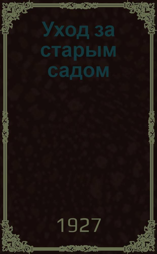 ...Уход за старым садом