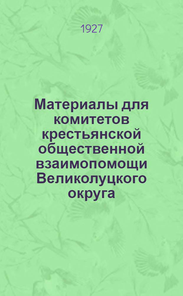 Материалы для комитетов крестьянской общественной взаимопомощи Великолуцкого округа