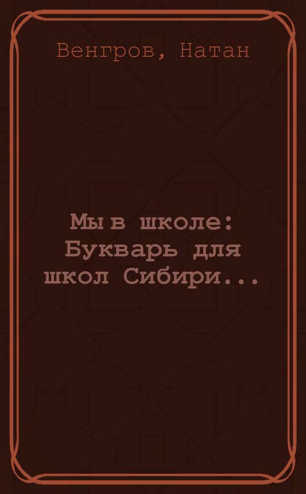 ... Мы в школе : Букварь для школ Сибири..