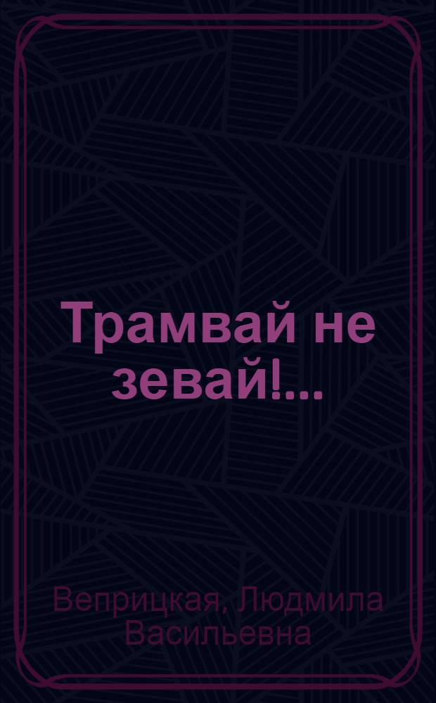 ... Трамвай не зевай!.. : Рассказ для детей