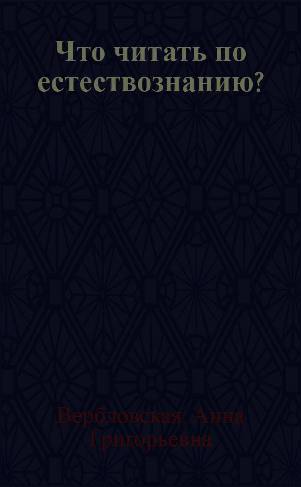 Что читать по естествознанию?