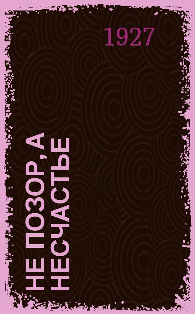 ... Не позор, а несчастье : Рассказы о сифилисе из крестьянской жизни