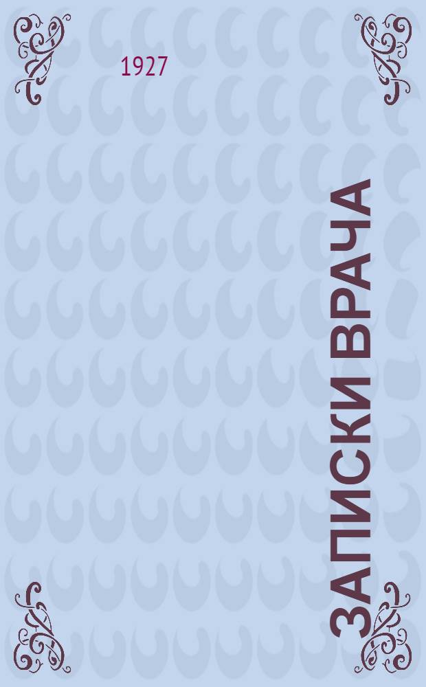 ... Записки врача