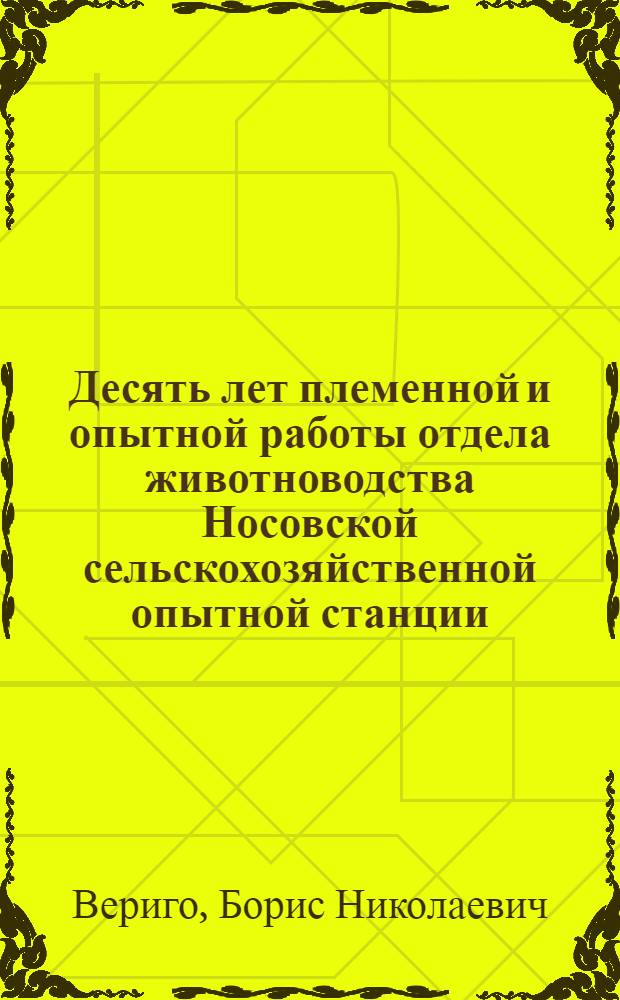 ... Десять лет племенной и опытной работы отдела животноводства Носовской сельскохозяйственной опытной станции