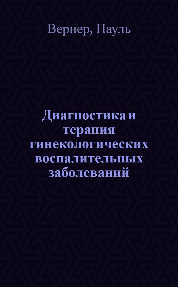 ... Диагностика и терапия гинекологических воспалительных заболеваний